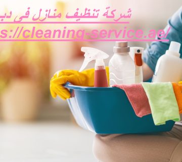 شركة تنظيف منازل فى دبي