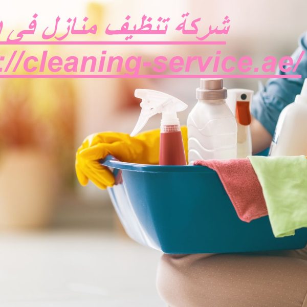 شركة تنظيف منازل فى دبي