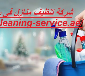 شركة تنظيف منازل فى راس الخيمة