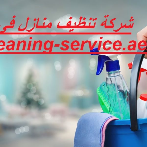 شركة تنظيف منازل فى راس الخيمة