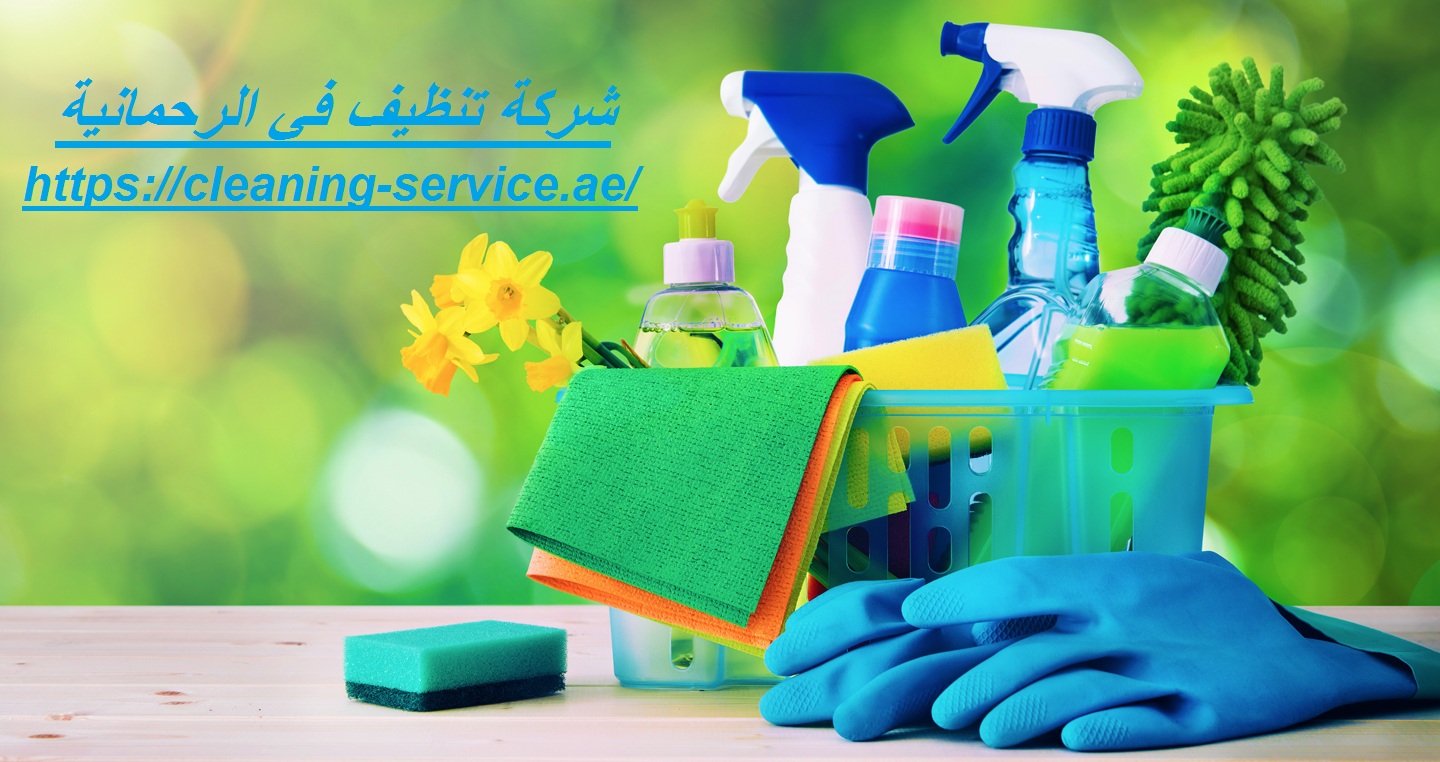 شركة تنظيف في الرحمانية