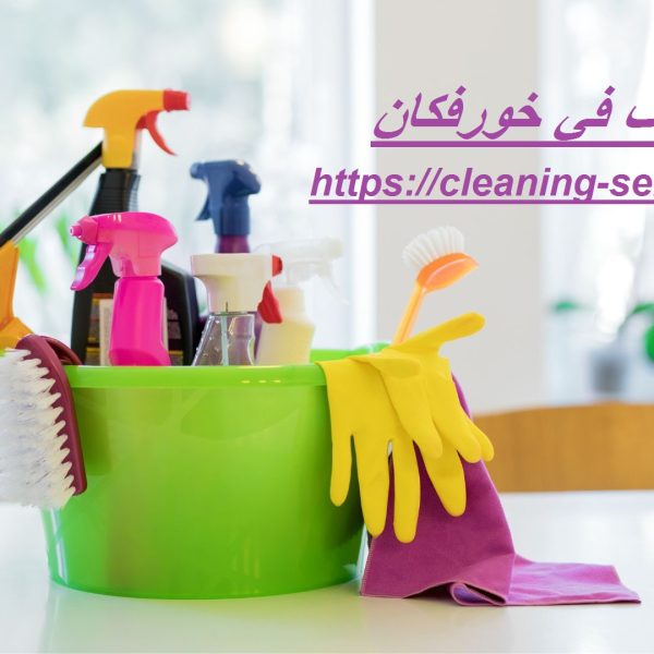 شركة تنظيف في خورفكان