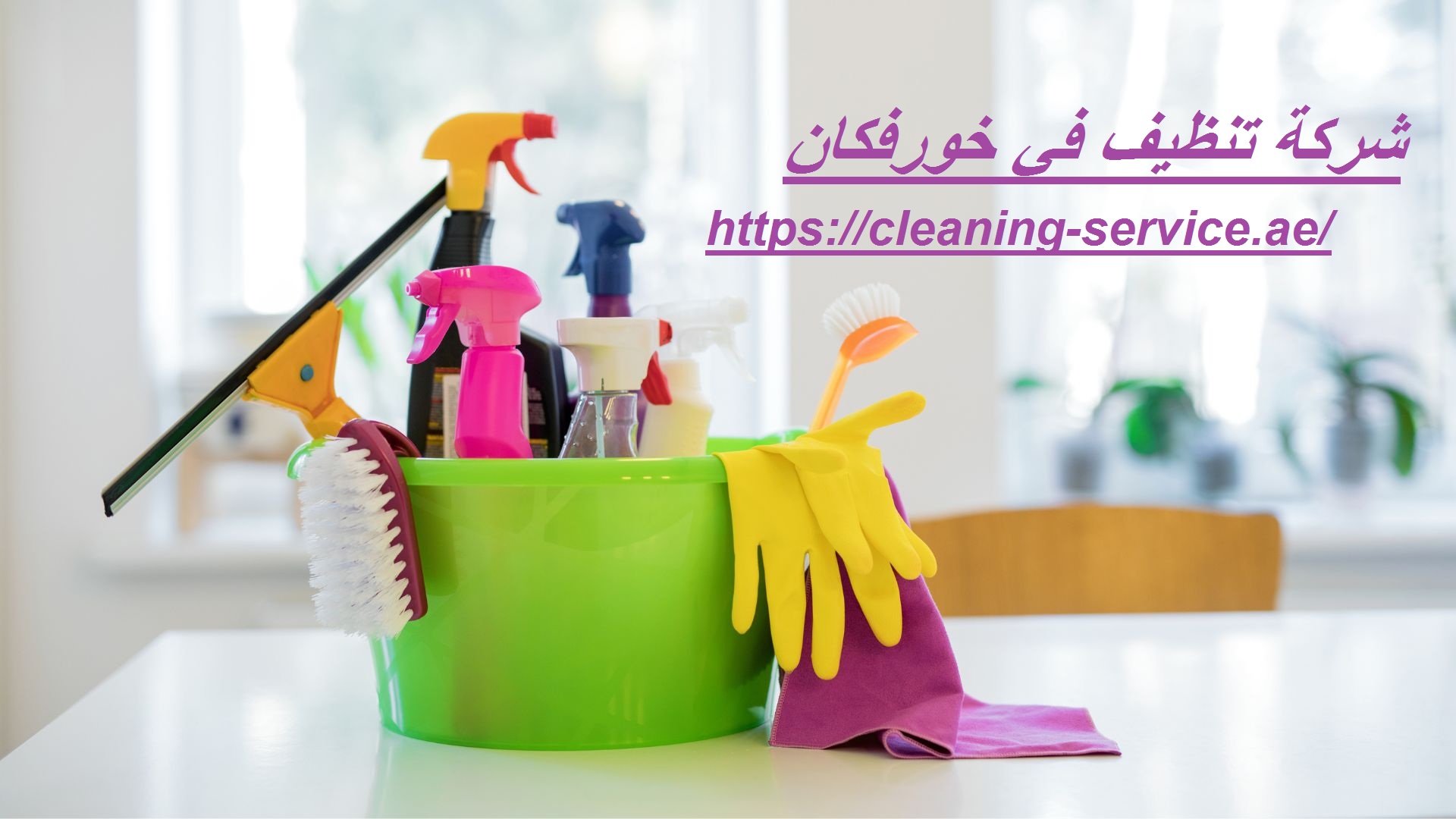 شركة تنظيف في خورفكان