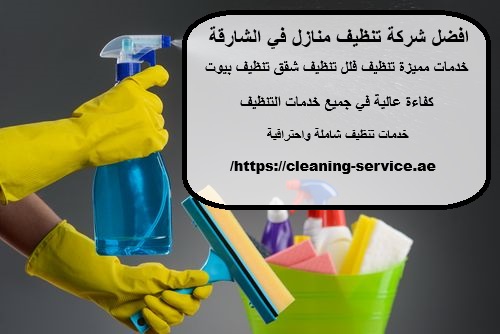 افضل شركة تنظيف منازل في الشارقة