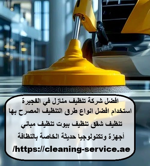 افضل شركة تنظيف منازل في الفجيرة