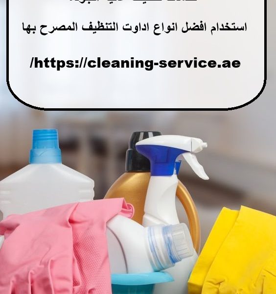 افضل شركة تنظيف منازل في رأس الخيمة