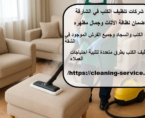شركات تنظيف الكنب في الشارقة