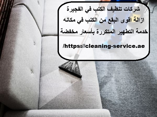 شركات تنظيف الكنب في الفجيرة