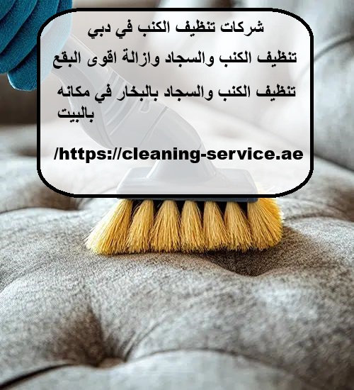 شركات تنظيف الكنب في دبي