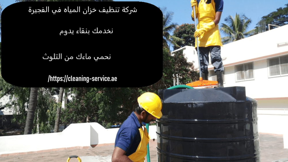 شركة تنظيف خزان المياه في الفجيرة