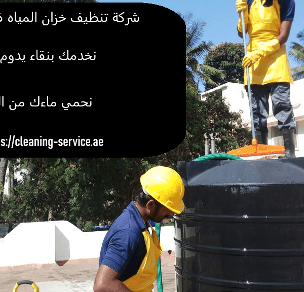 شركة تنظيف خزان المياه في الفجيرة