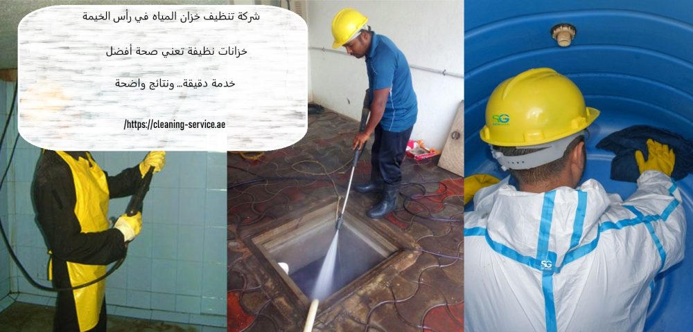 شركة تنظيف خزان المياه في راس الخيمة