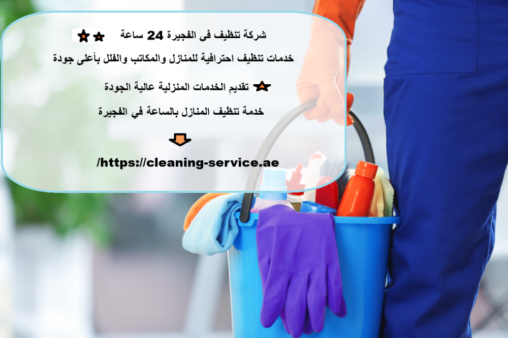 شركة تنظيف في الفجيرة 24 ساعة