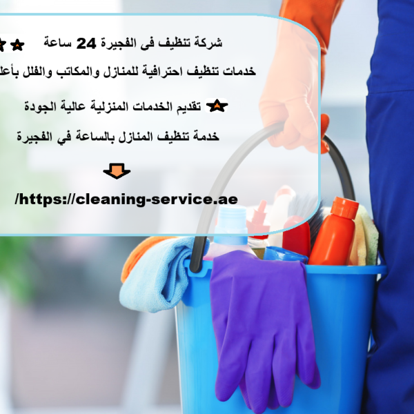 شركة تنظيف في الفجيرة 24 ساعة