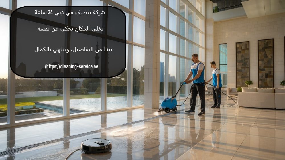 شركة تنظيف في دبي 24 ساعة
