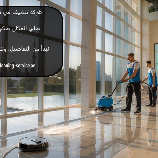 شركة تنظيف في دبي 24 ساعة