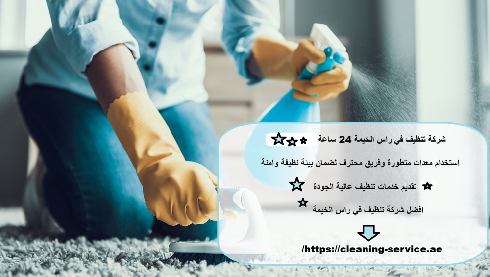 شركة تنظيف في راس الخيمة 24 ساعة