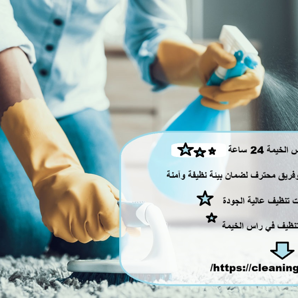 شركة تنظيف في راس الخيمة 24 ساعة