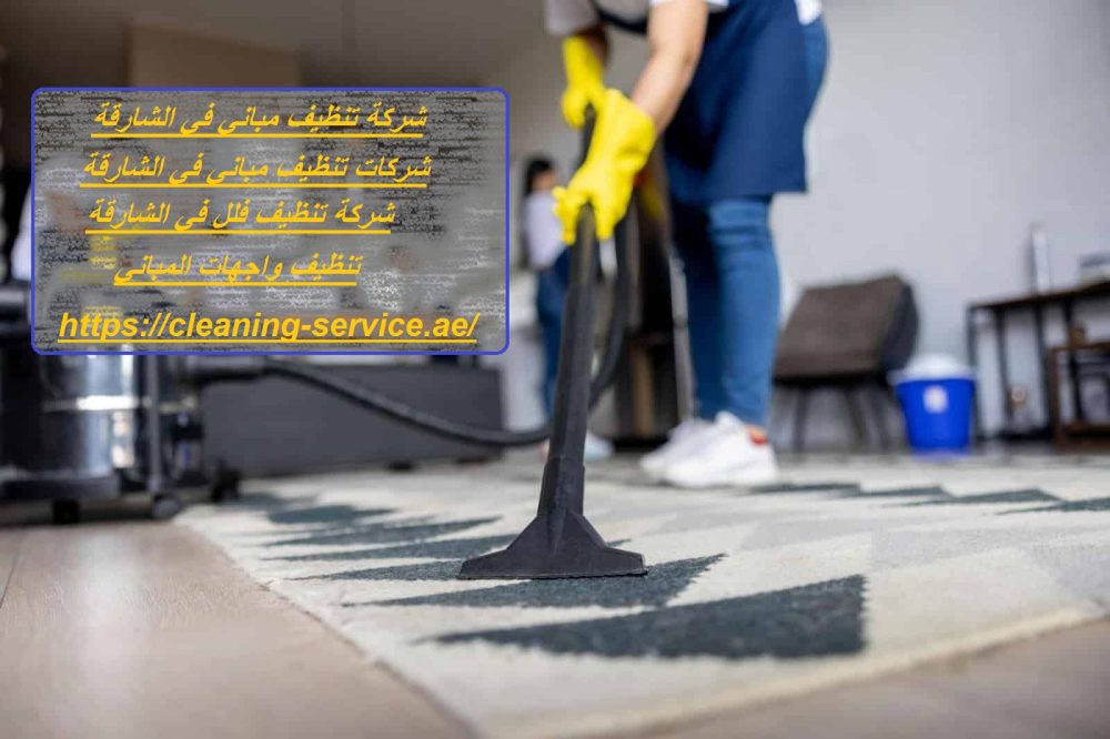 شركة تنظيف مباني في الشارقة