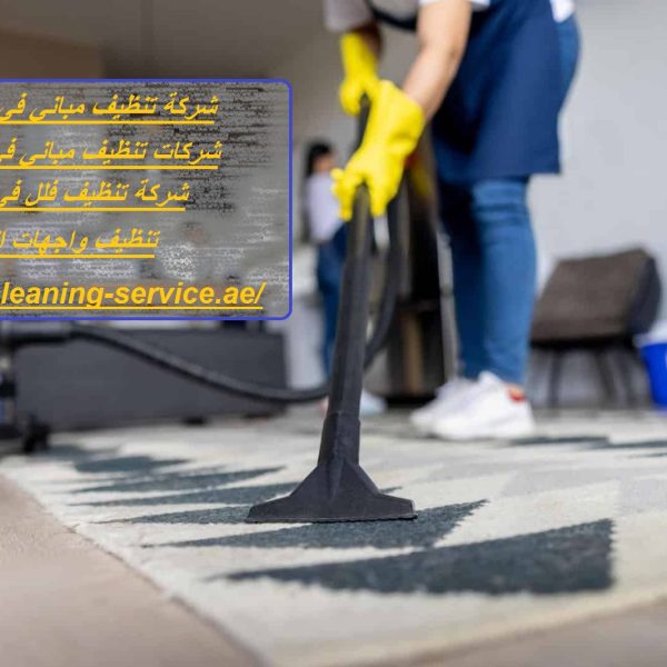 شركة تنظيف مباني في الشارقة