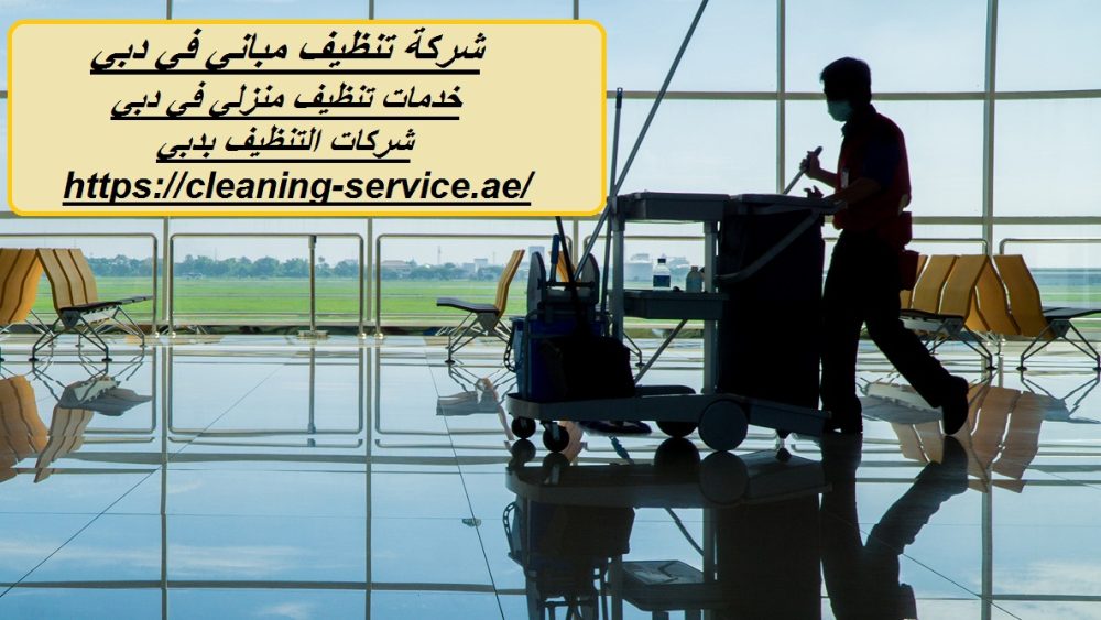 شركة تنظيف مباني في دبي