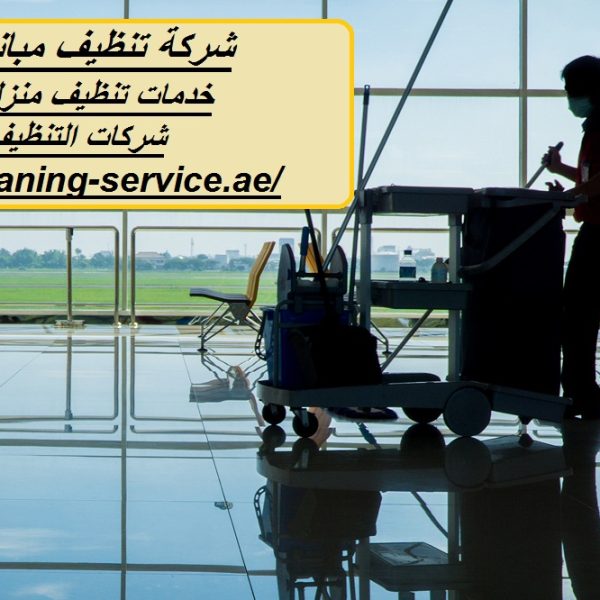 شركة تنظيف مباني في دبي