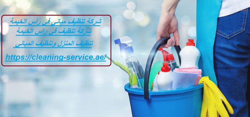 شركة تنظيف مباني في رأس الخيمة