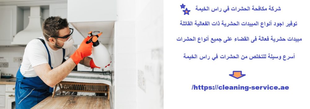 شركة مكافحة الحشرات في راس الخيمة