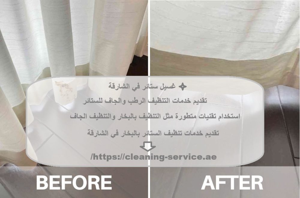 غسيل ستائر في الشارقة