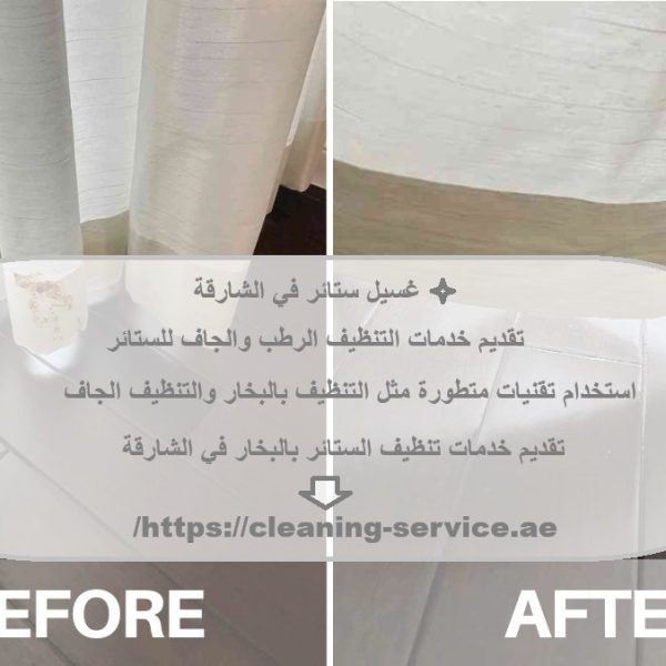 غسيل ستائر في الشارقة