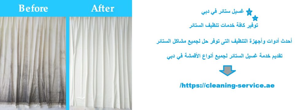 غسيل ستائر في دبي