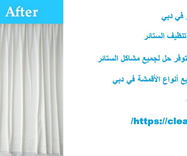 غسيل ستائر في دبي