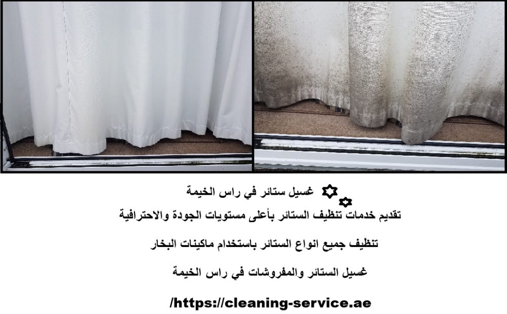 غسيل ستائر في راس الخيمة
