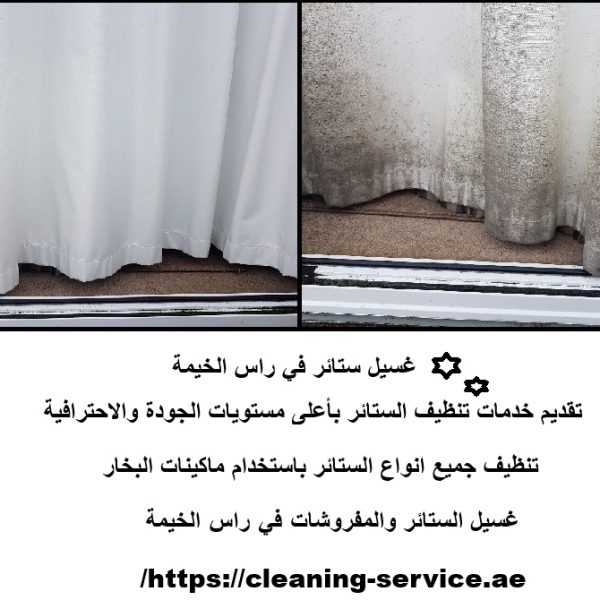 غسيل ستائر في راس الخيمة