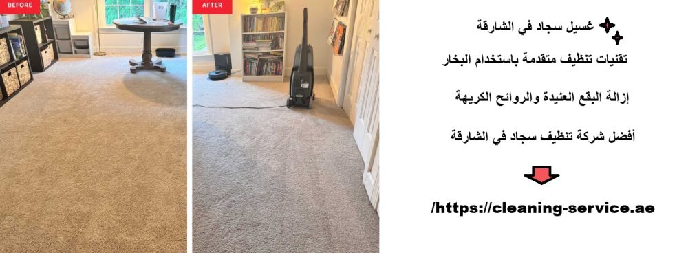 غسيل سجاد في الشارقة