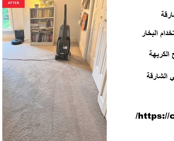 غسيل سجاد في الشارقة
