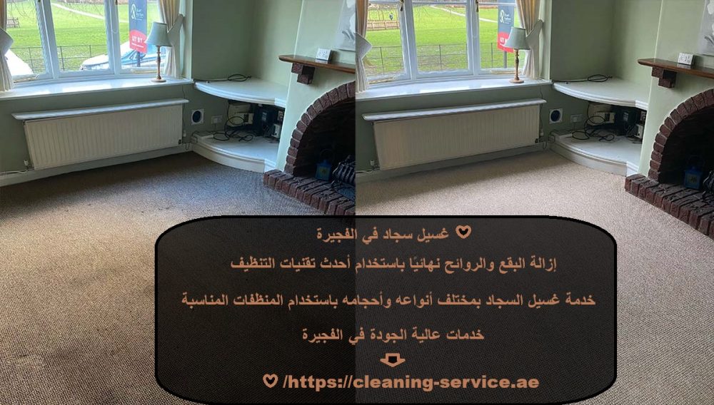 غسيل سجاد في الفجيرة