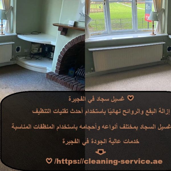 غسيل سجاد في الفجيرة