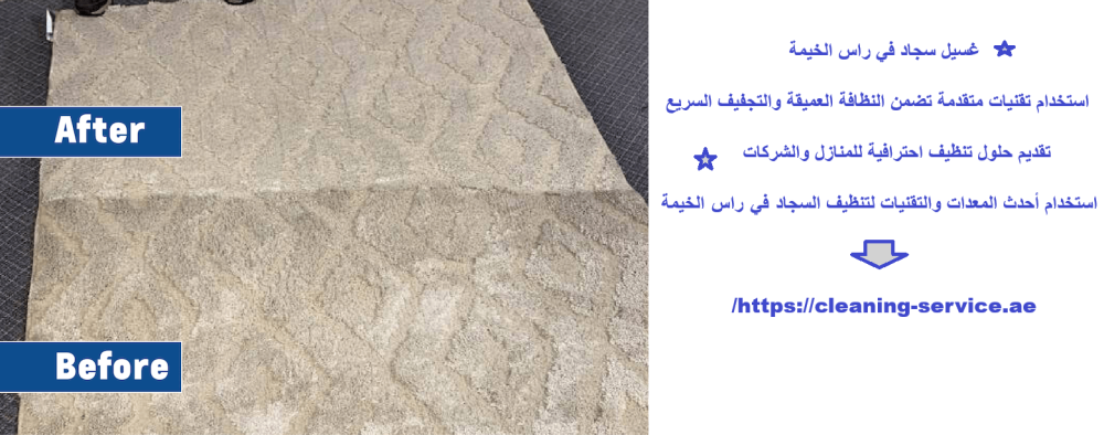 غسيل سجاد في راس الخيمة