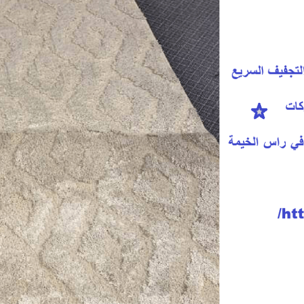 غسيل سجاد في راس الخيمة